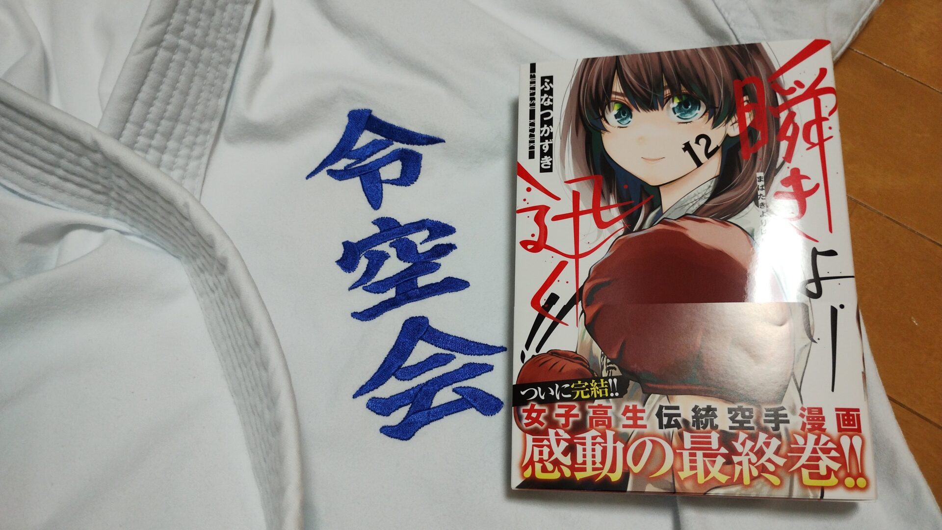 緊急告知】「瞬きより迅く!!」最終巻発売！伝統派空手の魅力溢れる感動
